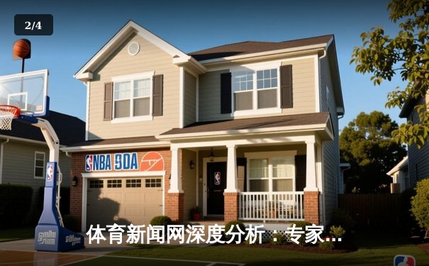 体育新闻网深度分析：专家解读 - 2