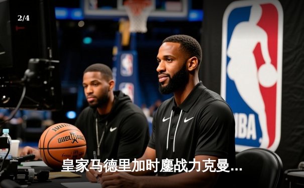 皇家马德里加时鏖战力克曼城，本泽马点射定江山晋级欧冠四强 - 2