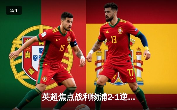 英超焦点战利物浦2-1逆转热刺，萨拉赫点射制胜，范戴克染红引争议 - 2