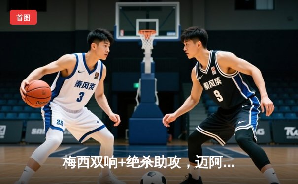 梅西双响+绝杀助攻，迈阿密国际3-2险胜堪萨斯城，晋级联盟杯八强