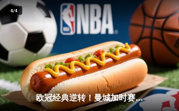 欧冠经典逆转！曼城加时赛绝杀皇马晋级决赛 - 4