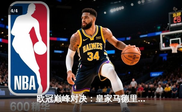 欧冠巅峰对决：皇家马德里2-1绝杀多特蒙德，维尼修斯传射建功夺第15冠 - 4