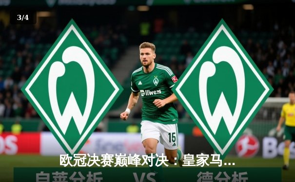 欧冠决赛巅峰对决：皇家马德里3-1力克利物浦，本泽马双响锁定第14冠 - 3