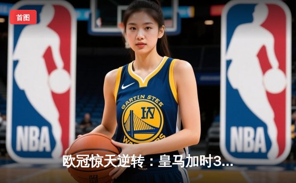 欧冠惊天逆转：皇马加时3-1力克曼城，本泽马点射定乾坤