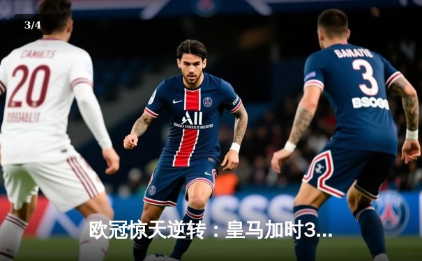 欧冠惊天逆转：皇马加时3-1力克曼城，本泽马点射定乾坤 - 3