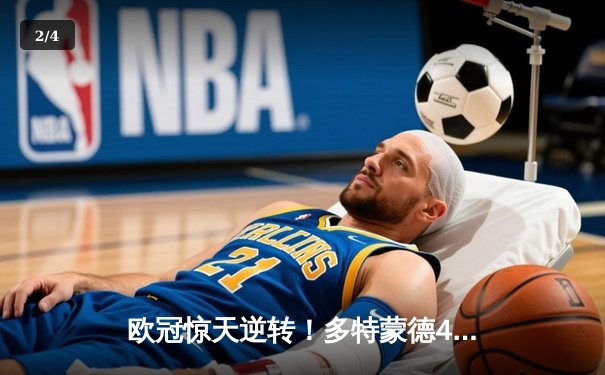 欧冠惊天逆转！多特蒙德4-2淘汰马竞，萨比策传射建功 - 2