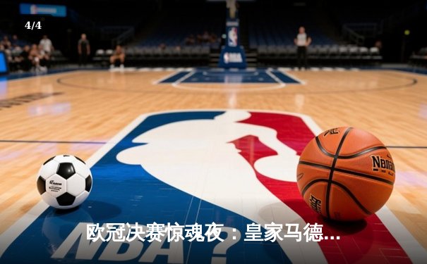 欧冠决赛惊魂夜：皇家马德里2-1绝杀多特蒙德，维尼修斯双响加冕第15冠 - 4