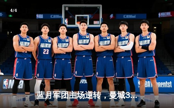 蓝月军团主场逆转，曼城3-1力克曼联重登英超榜首 - 4