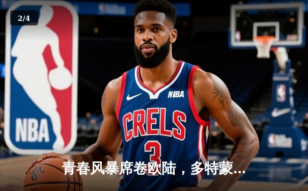 青春风暴席卷欧陆，多特蒙德主场3-1力克巴黎圣日耳曼 - 2