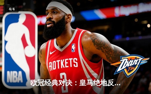 欧冠经典对决：皇马绝地反击3-1逆转拜仁，维尼修斯梅开二度闪耀伯纳乌 - 4