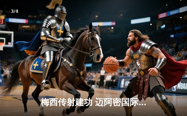 梅西传射建功 迈阿密国际3-1逆转华盛顿联锁定季后赛席位 - 3