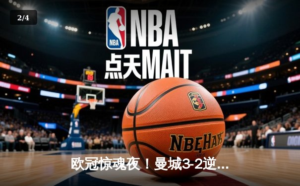 欧冠惊魂夜！曼城3-2逆转拜仁，哈兰德双响+绝杀创纪录 - 2