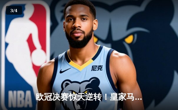 欧冠决赛惊天逆转！皇家马德里3-1力克多特蒙德第15次捧杯 - 3