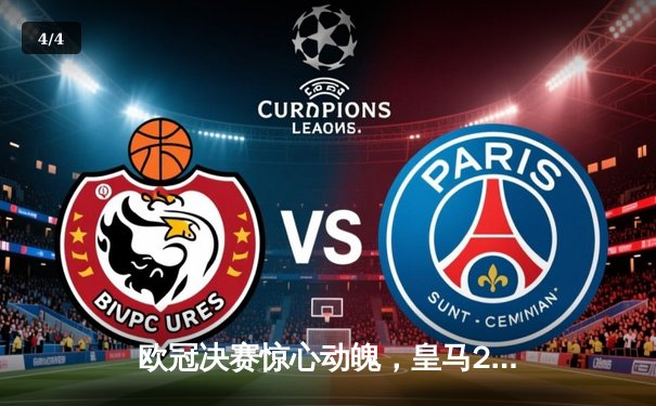 欧冠决赛惊心动魄，皇马2-1绝杀多特蒙德第15次捧杯 - 4