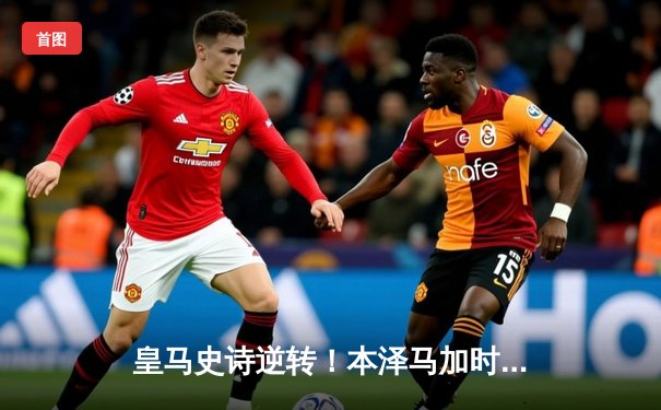 皇马史诗逆转！本泽马加时绝杀 曼城3-4止步欧冠半决赛