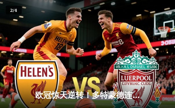 欧冠惊天逆转！多特蒙德连追三球淘汰巴黎，桑乔闪耀全场创纪录 - 2