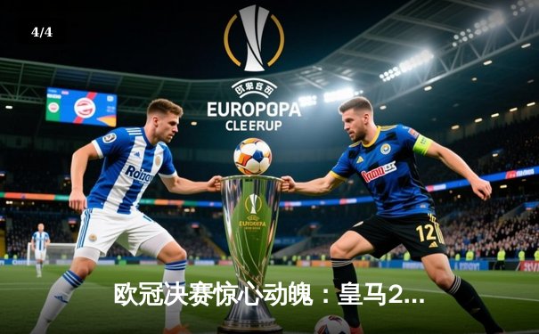 欧冠决赛惊心动魄：皇马2-1逆转多特蒙德，维尼修斯绝杀助球队第15次登顶 - 4