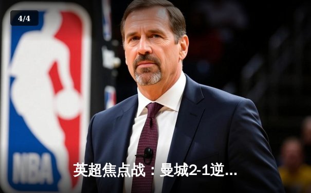 英超焦点战：曼城2-1逆转利物浦，哈兰德双响领跑射手榜 - 4