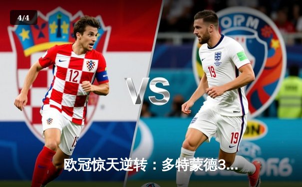 欧冠惊天逆转：多特蒙德3-2绝杀巴黎圣日耳曼，哈兰德双响主宰战局 - 4