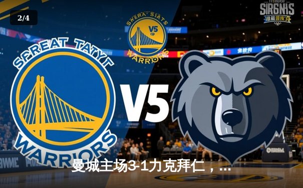 曼城主场3-1力克拜仁，哈兰德双响主导欧冠四分之一决赛首回合 - 2