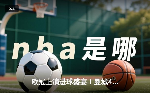 欧冠上演进球盛宴！曼城4-3逆转皇马，德布劳内世界波扳平本泽马双响 - 2