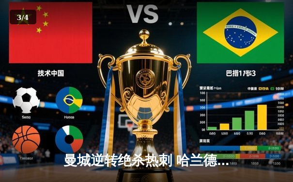 曼城逆转绝杀热刺 哈兰德双响锁定英超争冠主动权 - 3