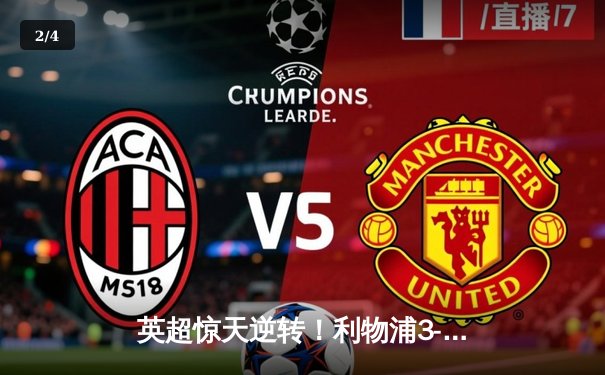 英超惊天逆转！利物浦3-2险胜曼城，萨拉赫传射建功 - 2