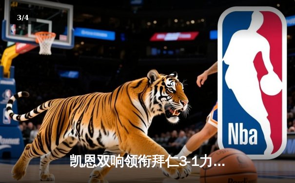 凯恩双响领衔拜仁3-1力克多特 登顶德甲积分榜 - 3