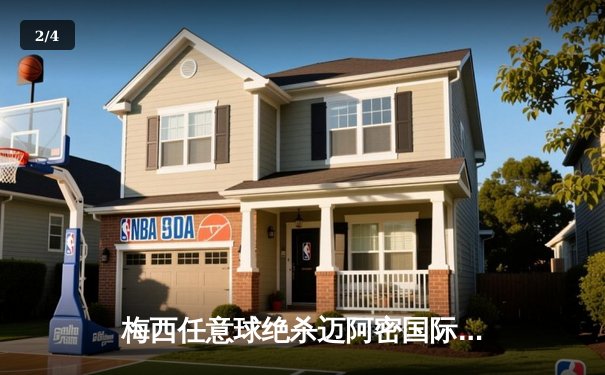 梅西任意球绝杀迈阿密国际2-1逆转 38岁球王再演救世主 - 2