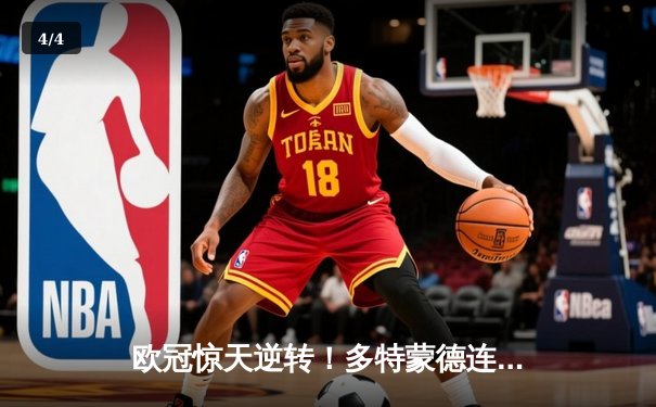 欧冠惊天逆转！多特蒙德连追三球4-2淘汰巴黎圣日耳曼晋级四强 - 4