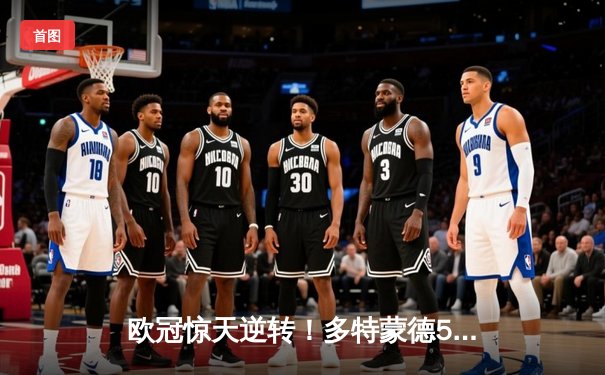 欧冠惊天逆转！多特蒙德5-4力克马竞，时隔11年重返四强