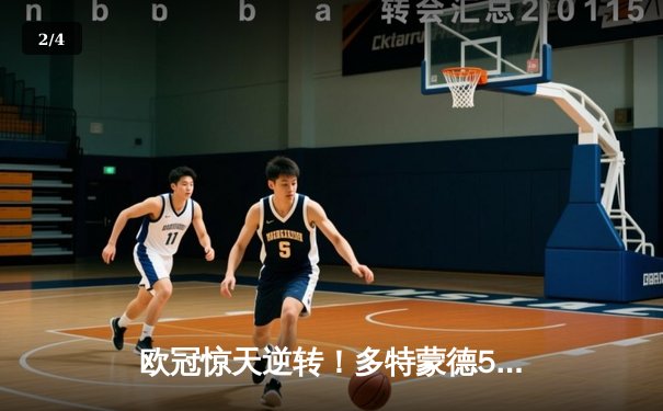 欧冠惊天逆转！多特蒙德5-4力克马竞，时隔11年重返四强 - 2