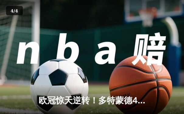 欧冠惊天逆转！多特蒙德4-2马竞总分5-4晋级四强 - 4