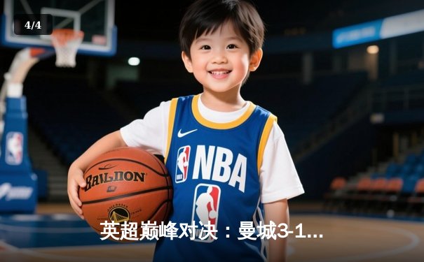 英超巅峰对决：曼城3-1逆转曼联，哈兰德双响锁定胜局 - 4