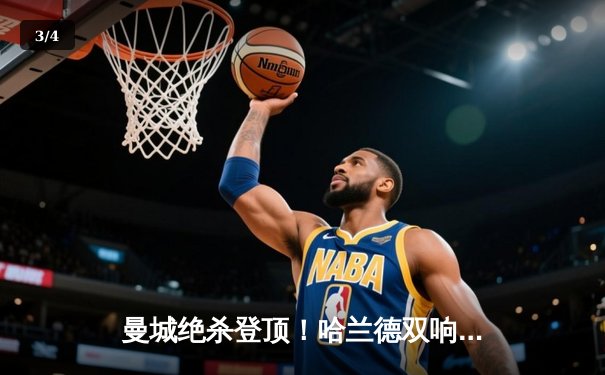 曼城绝杀登顶！哈兰德双响破纪录，英超冠军悬念留至末轮 - 3