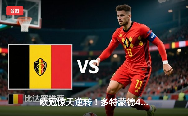 欧冠惊天逆转！多特蒙德4-2马竞总分5-4晋级四强