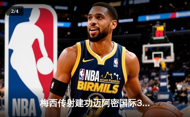 梅西传射建功迈阿密国际3-1逆转华盛顿，阿根廷双子星包办全部进球 - 2