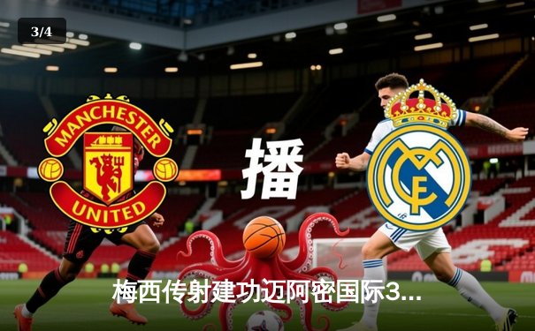 梅西传射建功迈阿密国际3-1逆转华盛顿，阿根廷双子星包办全部进球 - 3