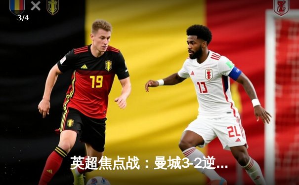 英超焦点战：曼城3-2逆转利物浦，哈兰德双响锁定胜局 - 3