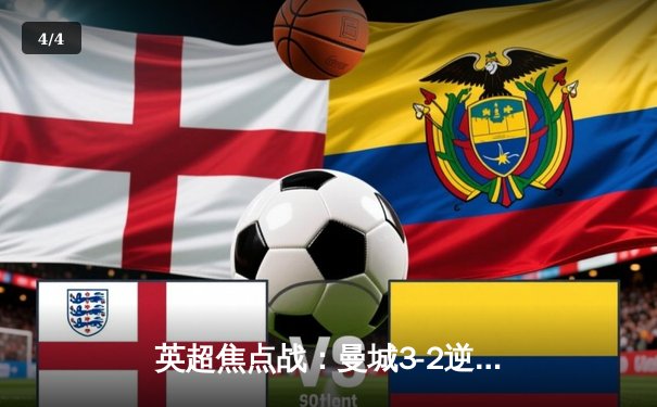 英超焦点战：曼城3-2逆转利物浦，哈兰德双响锁定胜局 - 4