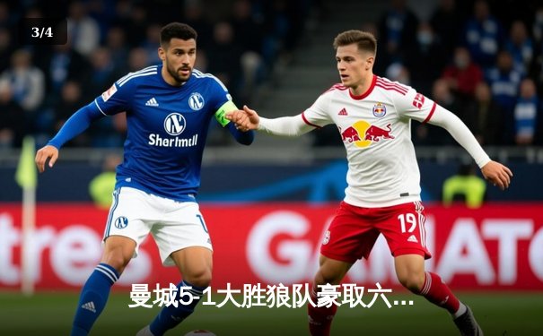 曼城5-1大胜狼队豪取六连胜，哈兰德独中四元领跑射手榜 - 3