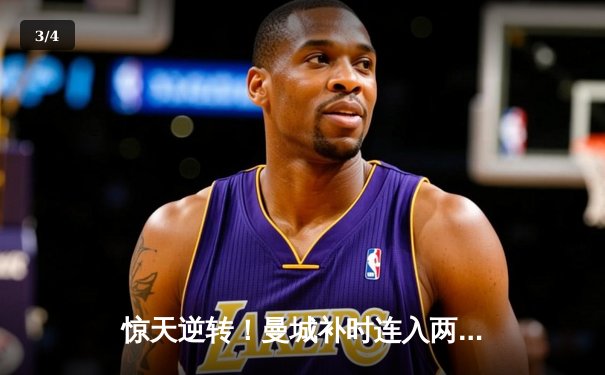 惊天逆转！曼城补时连入两球3-2绝杀热刺，哈兰德双响主宰伊蒂哈德 - 3