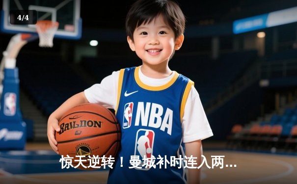 惊天逆转！曼城补时连入两球3-2绝杀热刺，哈兰德双响主宰伊蒂哈德 - 4