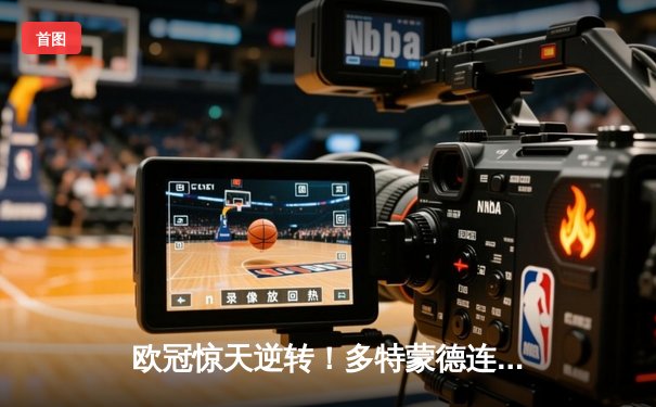 欧冠惊天逆转！多特蒙德连追三球4-3淘汰巴黎，哈兰德双响主宰比赛