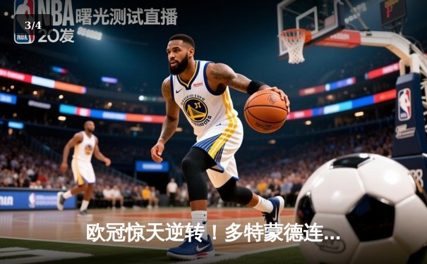 欧冠惊天逆转！多特蒙德连追三球4-3淘汰巴黎，哈兰德双响主宰比赛 - 3