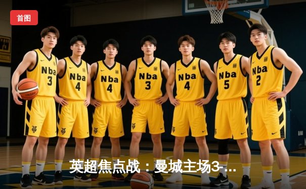 英超焦点战：曼城主场3-1力克阿森纳，哈兰德双响锁定胜局