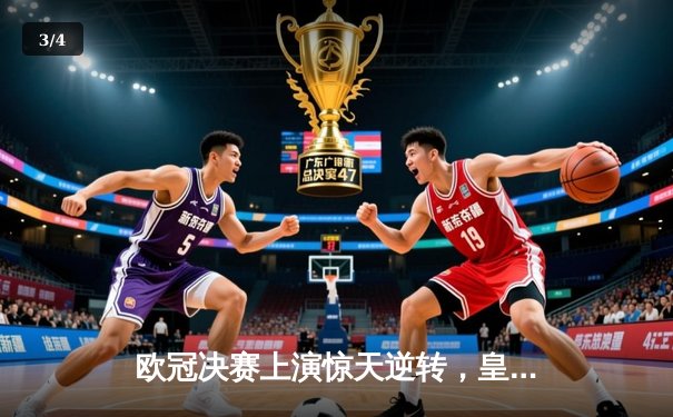 欧冠决赛上演惊天逆转，皇家马德里2-1力克多特蒙德勇夺第15冠 - 3