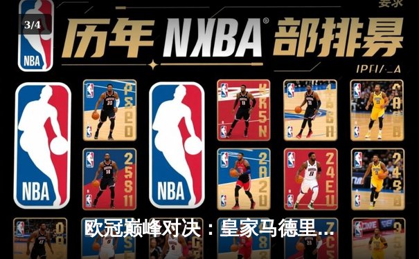 欧冠巅峰对决：皇家马德里加时鏖战逆转曼城，本泽马点射定乾坤 - 3