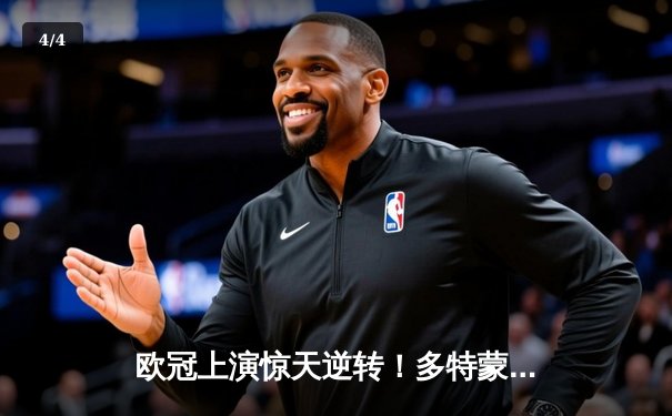 欧冠上演惊天逆转！多特蒙德3-2力克马竞，菲尔克鲁格制胜 - 4