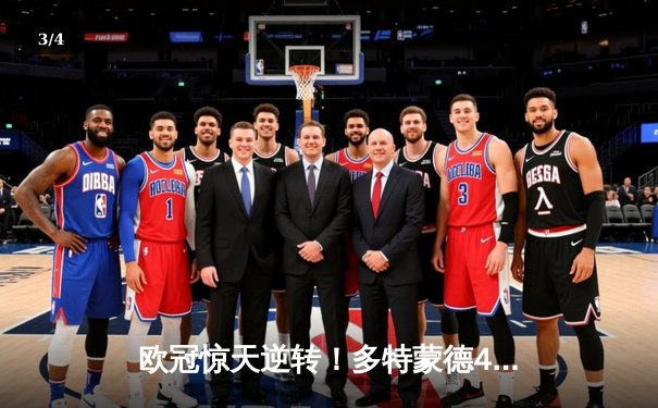 欧冠惊天逆转！多特蒙德4-2淘汰马竞，萨比策传射建功 - 3